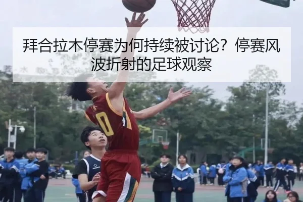 bai-he-la-mu-ting-sai-wei-he-chi-xu-bei-tao-lun-ting-sai-feng-bo-zhe-she-de-zu-qiu-guan-cha-2-371.jpg
