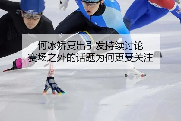 he-bing-jiao-fu-chu-yin-fa-chi-xu-tao-lun-sai-chang-zhi-wai-de-hua-ti-wei-he-geng-shou-guan-zhu-2-816.jpg