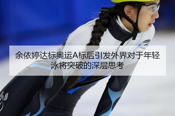 yu-yi-ting-da-biao-ao-yun-biao-hou-yin-fa-wai-jie-dui-yu-nian-qing-yong-jiang-tu-po-de-shen-ceng-si-kao-2-256.jpg