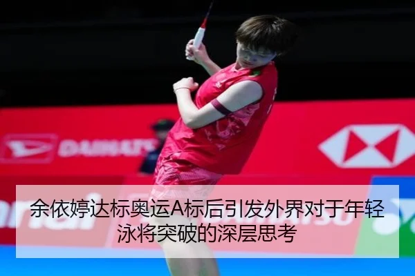 余依婷达标奥运A标后引发外界对于年轻泳将突破的深层思考