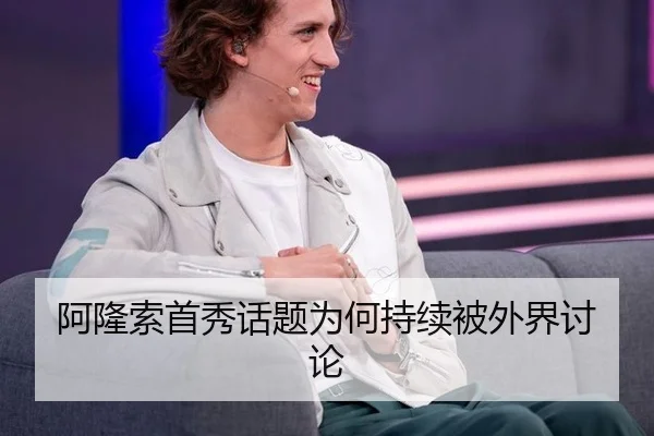 阿隆索首秀话题为何持续被外界讨论