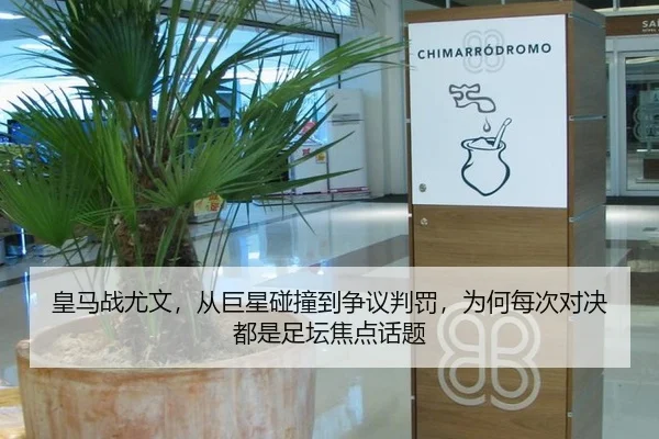 皇马战尤文，从巨星碰撞到争议判罚，为何每次对决都是足坛焦点话题